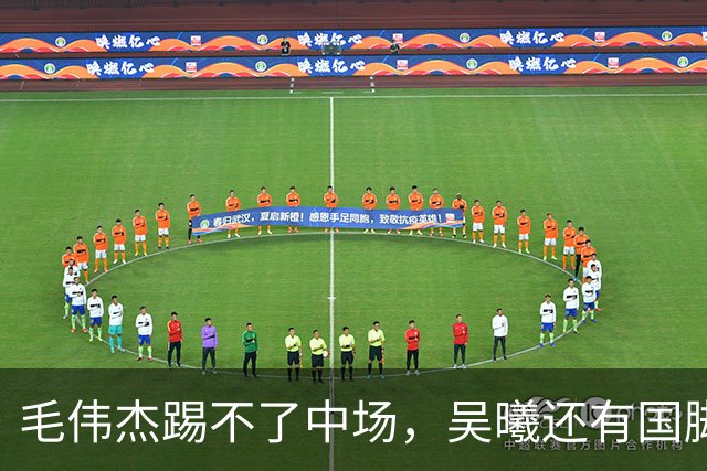 毛伟杰踢不了中场，吴曦还有国脚实力，李昊扑救堪比进球，U23国足运气佳