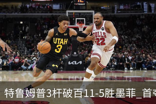 特鲁姆普3杆破百11-5胜墨菲 首夺上海大师赛冠军